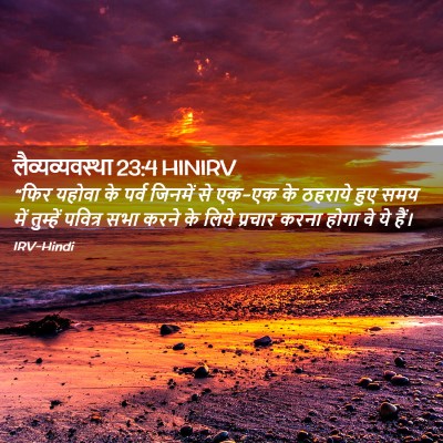 Picture 02 - लैव्यव्यवस्था 23:4 HINIRV - “फिर यहोवा के पर्व - Bible Verse Picture
