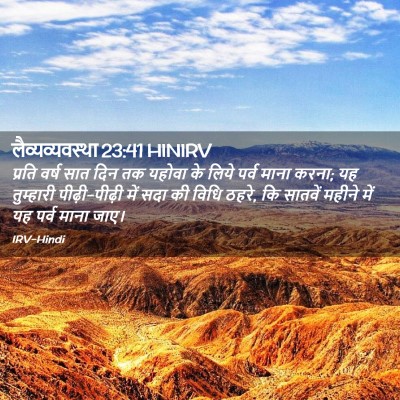 Picture 02 - लैव्यव्यवस्था 23:41 HINIRV - प्रति वर्ष सात दिन - Bible Verse Picture