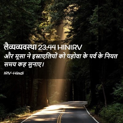 Picture 02 - लैव्यव्यवस्था 23:44 HINIRV - और मूसा ने - Bible Verse Picture