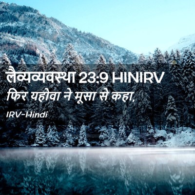 Picture 02 - लैव्यव्यवस्था 23:9 HINIRV - फिर यहोवा ने मूसा - Bible Verse Picture