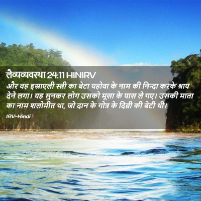 Picture 02 - लैव्यव्यवस्था 24:11 HINIRV - और वह इस्राएली - Bible Verse Picture