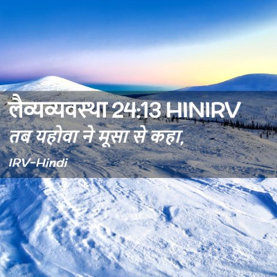 Picture 02 - लैव्यव्यवस्था 24:13 HINIRV - तब यहोवा ने मूसा से - Bible Verse Picture