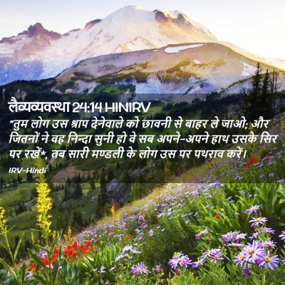 Picture 02 - लैव्यव्यवस्था 24:14 HINIRV - “तुम लोग उस श्राप - Bible Verse Picture