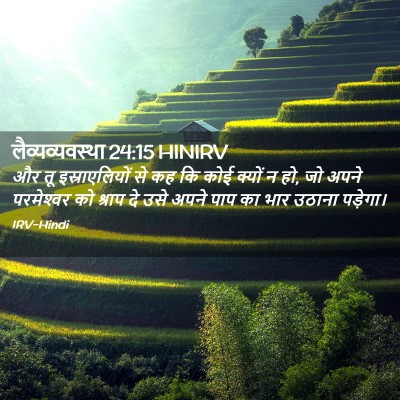 Picture 02 - लैव्यव्यवस्था 24:15 HINIRV - और तू इस्राएलियों - Bible Verse Picture