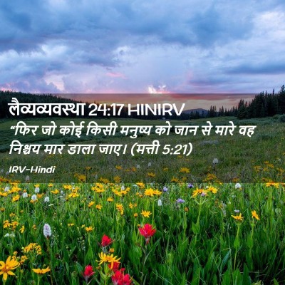 Picture 02 - लैव्यव्यवस्था 24:17 HINIRV - “फिर जो कोई किसी - Bible Verse Picture