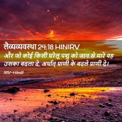 Picture 02 - लैव्यव्यवस्था 24:18 HINIRV - और जो कोई किसी - Bible Verse Picture