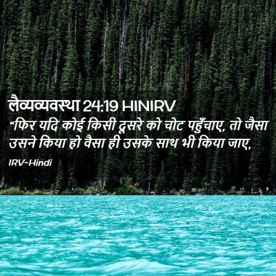 Picture 02 - लैव्यव्यवस्था 24:19 HINIRV - “फिर यदि कोई किसी - Bible Verse Picture