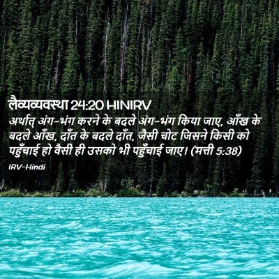 Picture 02 - लैव्यव्यवस्था 24:20 HINIRV - अर्थात् अंग-भंग - Bible Verse Picture