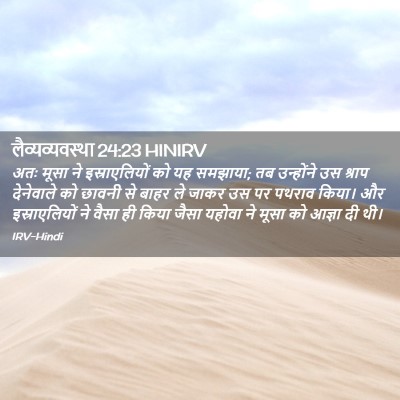 Picture 02 - लैव्यव्यवस्था 24:23 HINIRV - अतः मूसा ने - Bible Verse Picture
