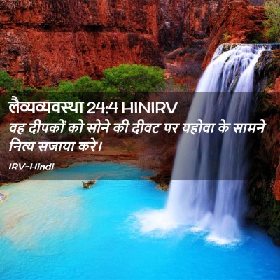 Picture 02 - लैव्यव्यवस्था 24:4 HINIRV - वह दीपकों को सोने - Bible Verse Picture