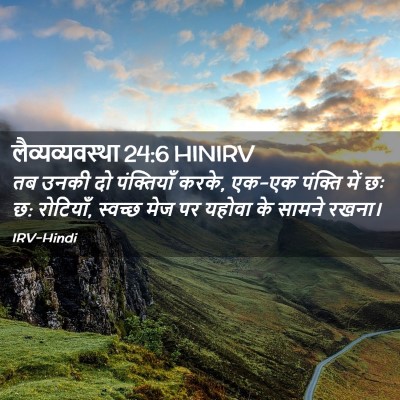 Picture 02 - लैव्यव्यवस्था 24:6 HINIRV - तब उनकी दो - Bible Verse Picture