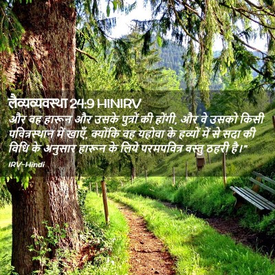 Picture 02 - लैव्यव्यवस्था 24:9 HINIRV - और वह हारून और उसके - Bible Verse Picture