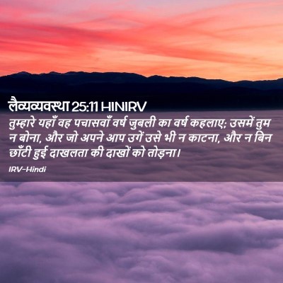 Picture 02 - लैव्यव्यवस्था 25:11 HINIRV - तुम्हारे यहाँ वह - Bible Verse Picture