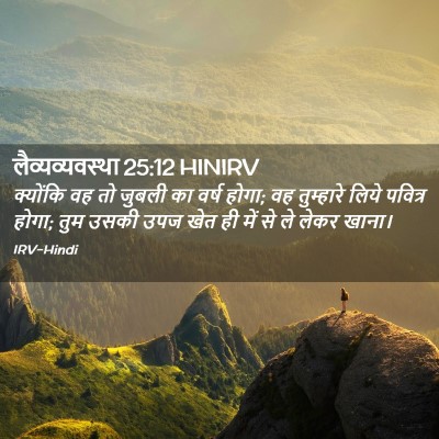 Picture 02 - लैव्यव्यवस्था 25:12 HINIRV - क्योंकि वह तो - Bible Verse Picture