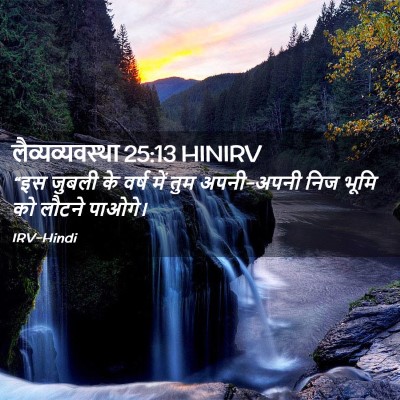 Picture 02 - लैव्यव्यवस्था 25:13 HINIRV - “इस जुबली के वर्ष - Bible Verse Picture