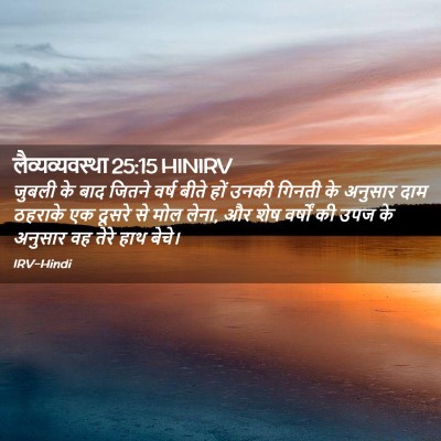 Picture 02 - लैव्यव्यवस्था 25:15 HINIRV - जुबली के बाद जितने - Bible Verse Picture