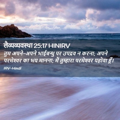 Picture 02 - लैव्यव्यवस्था 25:17 HINIRV - तुम अपने-अपने - Bible Verse Picture