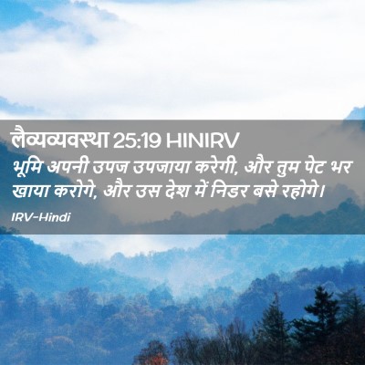 Picture 02 - लैव्यव्यवस्था 25:19 HINIRV - भूमि अपनी उपज - Bible Verse Picture