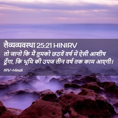 Picture 02 - लैव्यव्यवस्था 25:21 HINIRV - तो जानो कि मैं - Bible Verse Picture