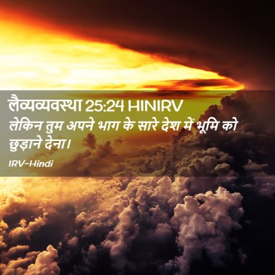 Picture 02 - लैव्यव्यवस्था 25:24 HINIRV - लेकिन तुम अपने भाग - Bible Verse Picture
