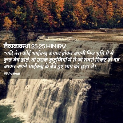 Picture 02 - लैव्यव्यवस्था 25:25 HINIRV - “यदि तेरा कोई - Bible Verse Picture