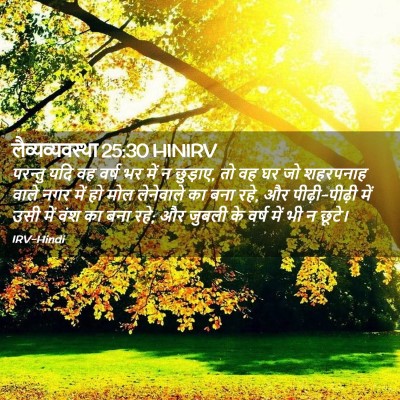 Picture 02 - लैव्यव्यवस्था 25:30 HINIRV - परन्तु यदि वह वर्ष - Bible Verse Picture