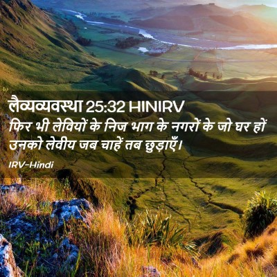 Picture 02 - लैव्यव्यवस्था 25:32 HINIRV - फिर भी लेवियों के - Bible Verse Picture