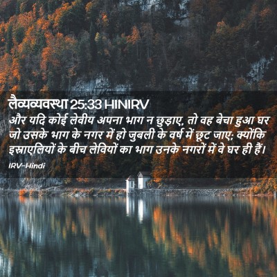 Picture 02 - लैव्यव्यवस्था 25:33 HINIRV - और यदि कोई लेवीय - Bible Verse Picture