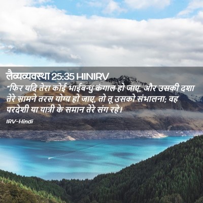 Picture 02 - लैव्यव्यवस्था 25:35 HINIRV - “फिर यदि तेरा कोई - Bible Verse Picture