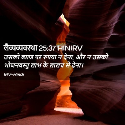Picture 02 - लैव्यव्यवस्था 25:37 HINIRV - उसको ब्याज पर - Bible Verse Picture