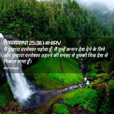 Picture 02 - लैव्यव्यवस्था 25:38 HINIRV - मैं तुम्हारा - Bible Verse Picture