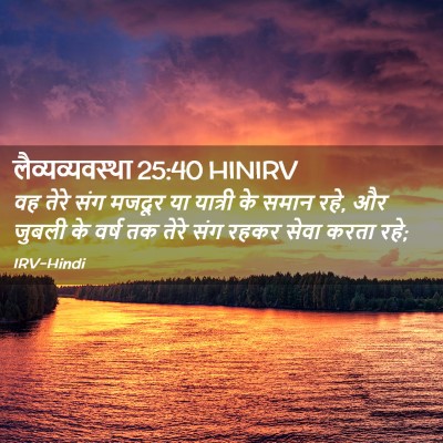 Picture 02 - लैव्यव्यवस्था 25:40 HINIRV - वह तेरे संग मजदूर - Bible Verse Picture