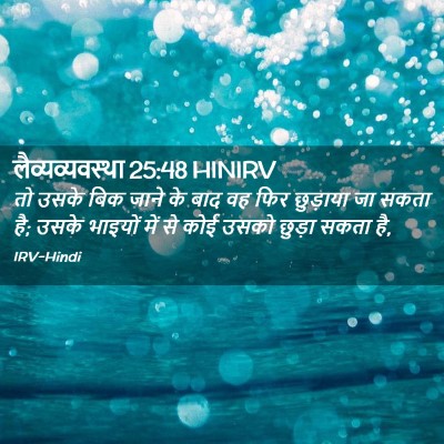 Picture 02 - लैव्यव्यवस्था 25:48 HINIRV - तो उसके बिक जाने के - Bible Verse Picture