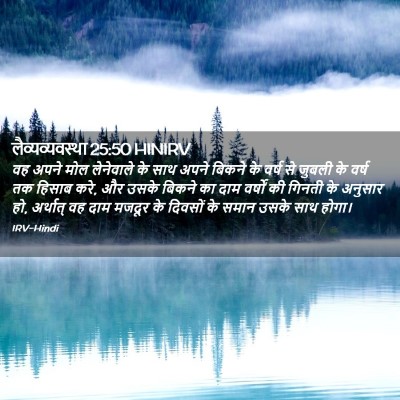 Picture 02 - लैव्यव्यवस्था 25:50 HINIRV - वह अपने मोल - Bible Verse Picture