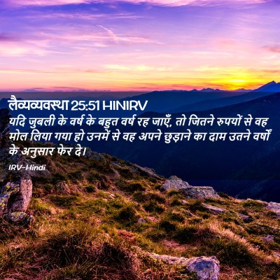 Picture 02 - लैव्यव्यवस्था 25:51 HINIRV - यदि जुबली के वर्ष - Bible Verse Picture