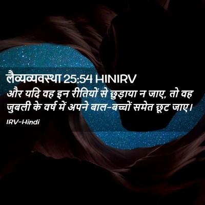 Picture 02 - लैव्यव्यवस्था 25:54 HINIRV - और यदि वह इन - Bible Verse Picture