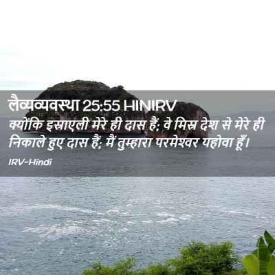 Picture 02 - लैव्यव्यवस्था 25:55 HINIRV - क्योंकि इस्राएली - Bible Verse Picture