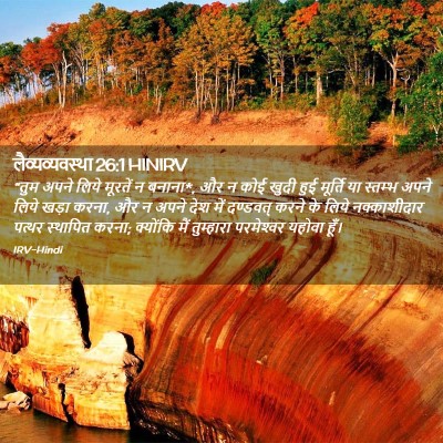 Picture 02 - लैव्यव्यवस्था 26:1 HINIRV - “तुम अपने लिये - Bible Verse Picture