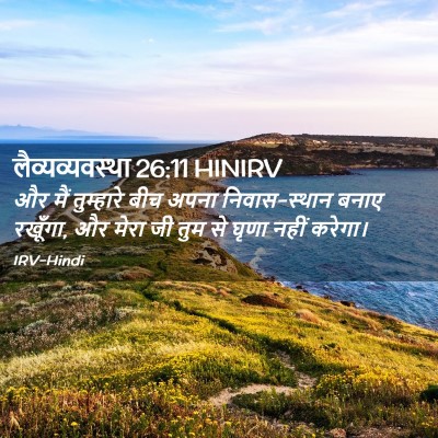 Picture 02 - लैव्यव्यवस्था 26:11 HINIRV - और मैं तुम्हारे - Bible Verse Picture