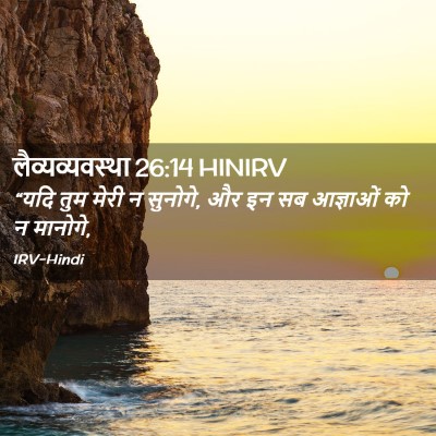 Picture 02 - लैव्यव्यवस्था 26:14 HINIRV - “यदि तुम मेरी न - Bible Verse Picture