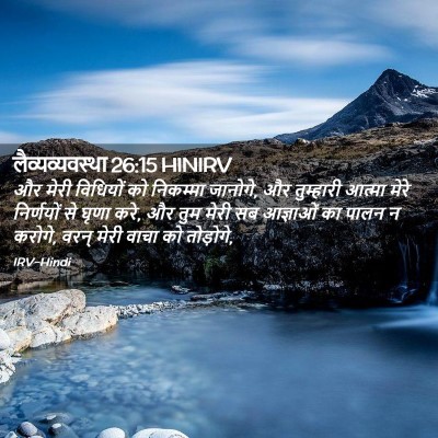 Picture 02 - लैव्यव्यवस्था 26:15 HINIRV - और मेरी विधियों को - Bible Verse Picture