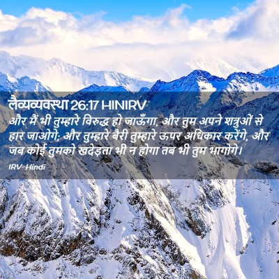 Picture 02 - लैव्यव्यवस्था 26:17 HINIRV - और मैं भी तुम्हारे - Bible Verse Picture
