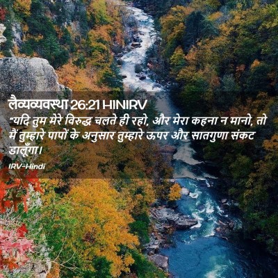 Picture 02 - लैव्यव्यवस्था 26:21 HINIRV - “यदि तुम मेरे - Bible Verse Picture