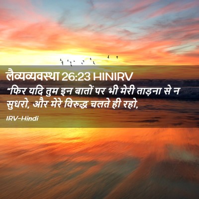 Picture 02 - लैव्यव्यवस्था 26:23 HINIRV - “फिर यदि तुम इन - Bible Verse Picture