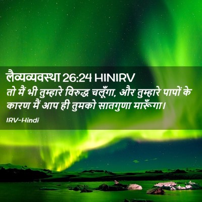Picture 02 - लैव्यव्यवस्था 26:24 HINIRV - तो मैं भी तुम्हारे - Bible Verse Picture