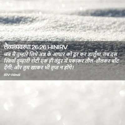 Picture 02 - लैव्यव्यवस्था 26:26 HINIRV - जब मैं तुम्हारे - Bible Verse Picture