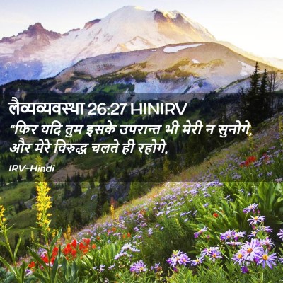 Picture 02 - लैव्यव्यवस्था 26:27 HINIRV - “फिर यदि तुम इसके - Bible Verse Picture