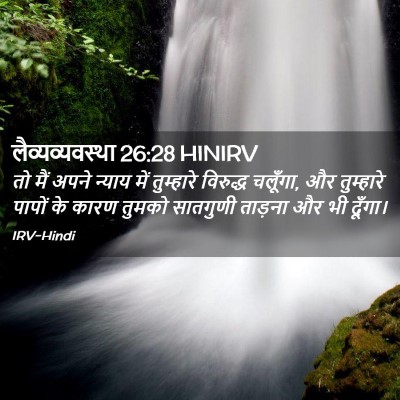 Picture 02 - लैव्यव्यवस्था 26:28 HINIRV - तो मैं अपने न्याय - Bible Verse Picture