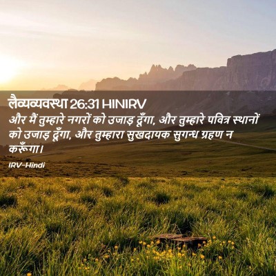 Picture 02 - लैव्यव्यवस्था 26:31 HINIRV - और मैं तुम्हारे - Bible Verse Picture