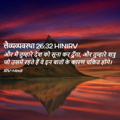 Picture 02 - लैव्यव्यवस्था 26:32 HINIRV - और मैं तुम्हारे - Bible Verse Picture